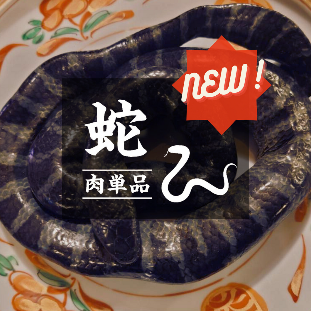 送料当社負担【お肉単品】鹿児島県産 ウミヘビ肉・1匹（250g）