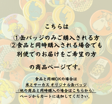 画像をギャラリービューアに読み込む, NEW!米とサーカス オリジナル缶バッジ〈食品と別便でお届け〉