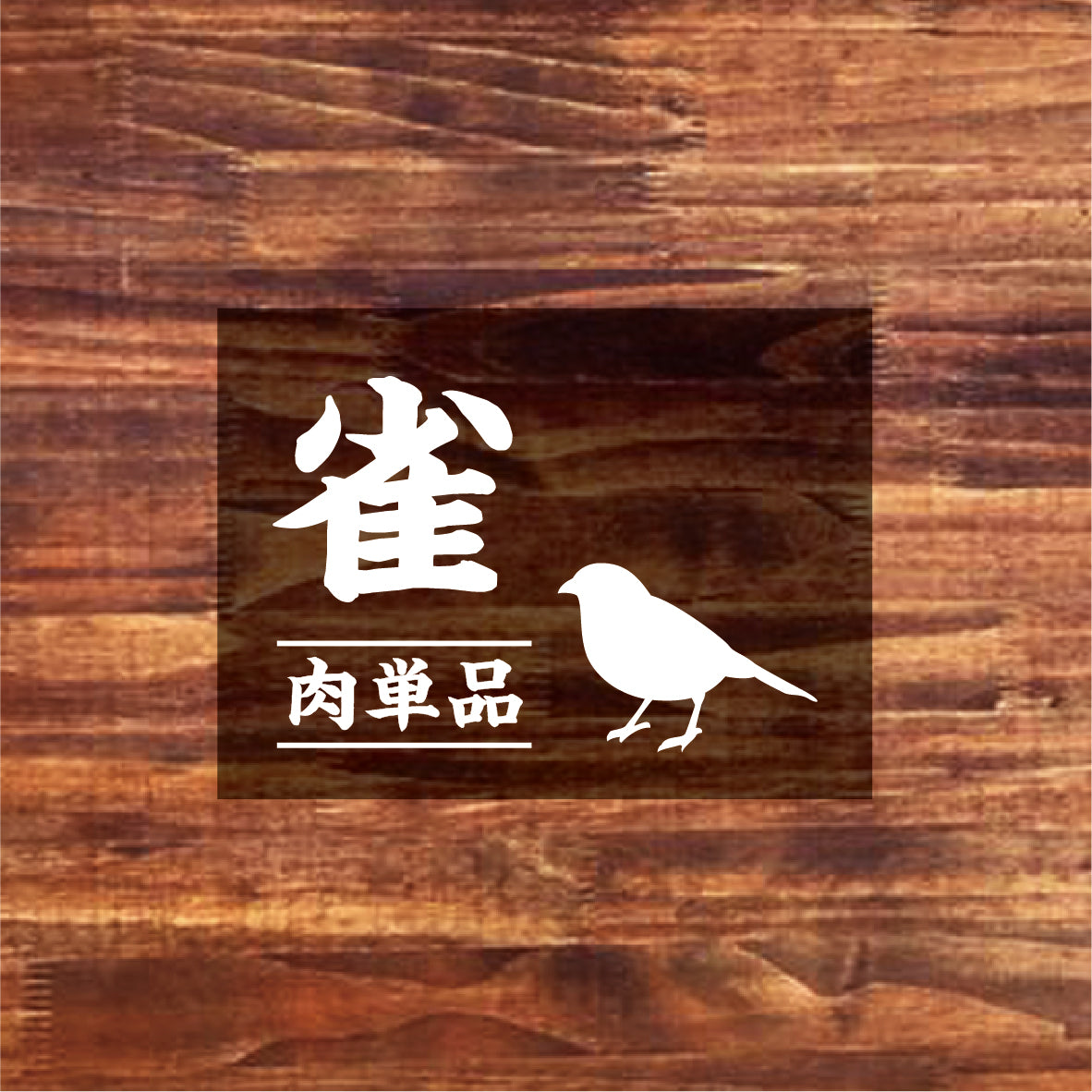 スズメ様専用 sawoking】すずめ雀 麻雀 2-5人用 sawoking様専用】すずめ雀