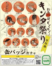 画像をギャラリービューアに読み込む, NEW!米とサーカス オリジナル缶バッジ〈キンタ祭りスペシャルセット〉