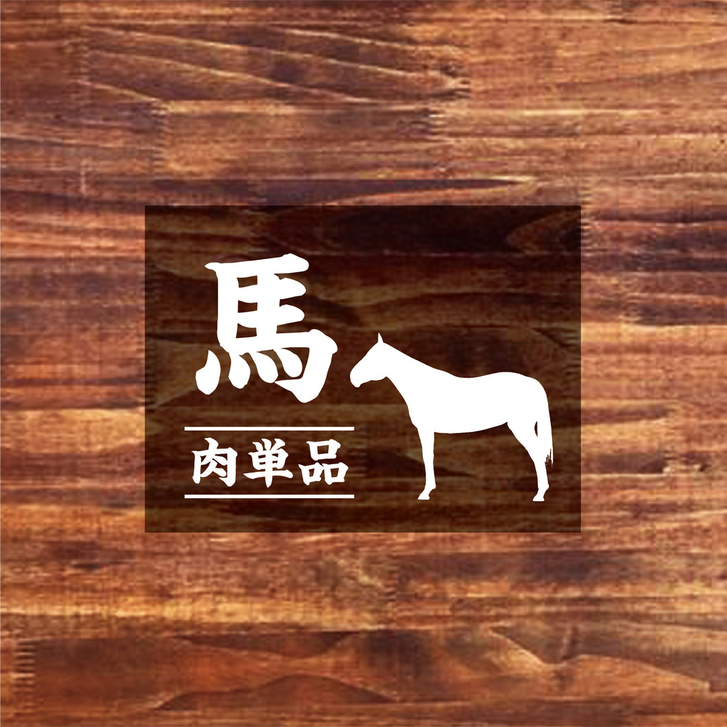 【お肉単品】北海道産  たくましい馬肉・100g