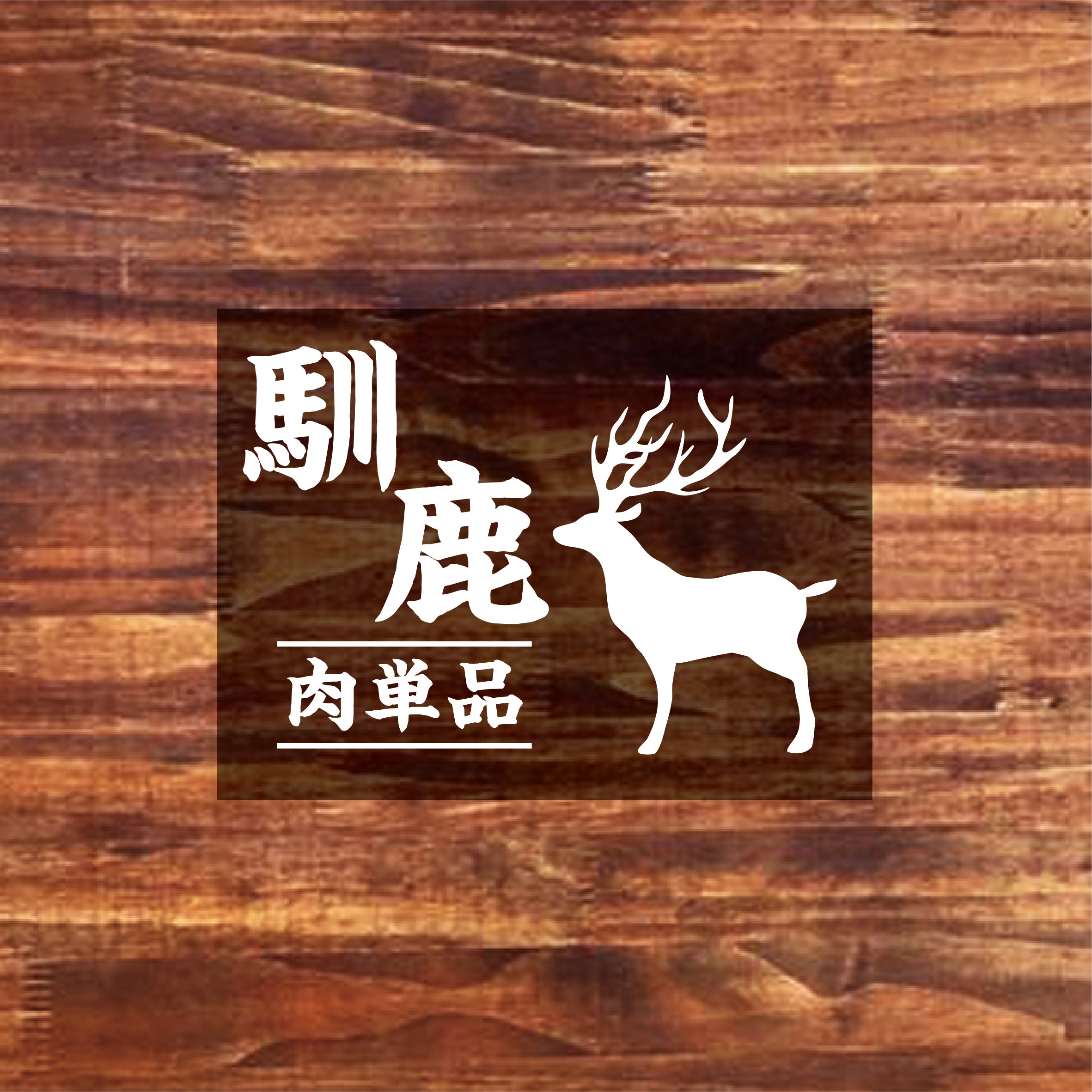 北海道産シカ角おやつ 29kg 北海道産シカ角おやつ 29kg 鹿角 - 国産鹿肉