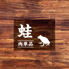 画像をギャラリービューアに読み込む, 再入荷!【単品】タイ産 カエル・1匹(120g)