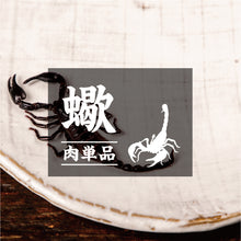 画像をギャラリービューアに読み込む, 【単品】タイ産 サソリ・1匹(20g)