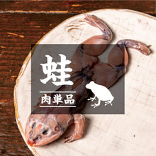 画像をギャラリービューアに読み込む, 再入荷!【単品】タイ産 カエル・1匹(120g)