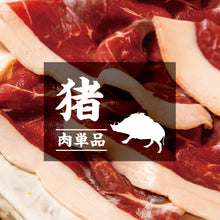 画像をギャラリービューアに読み込む, 【お肉単品】九州産猪肉・国産天然ジビエ100g