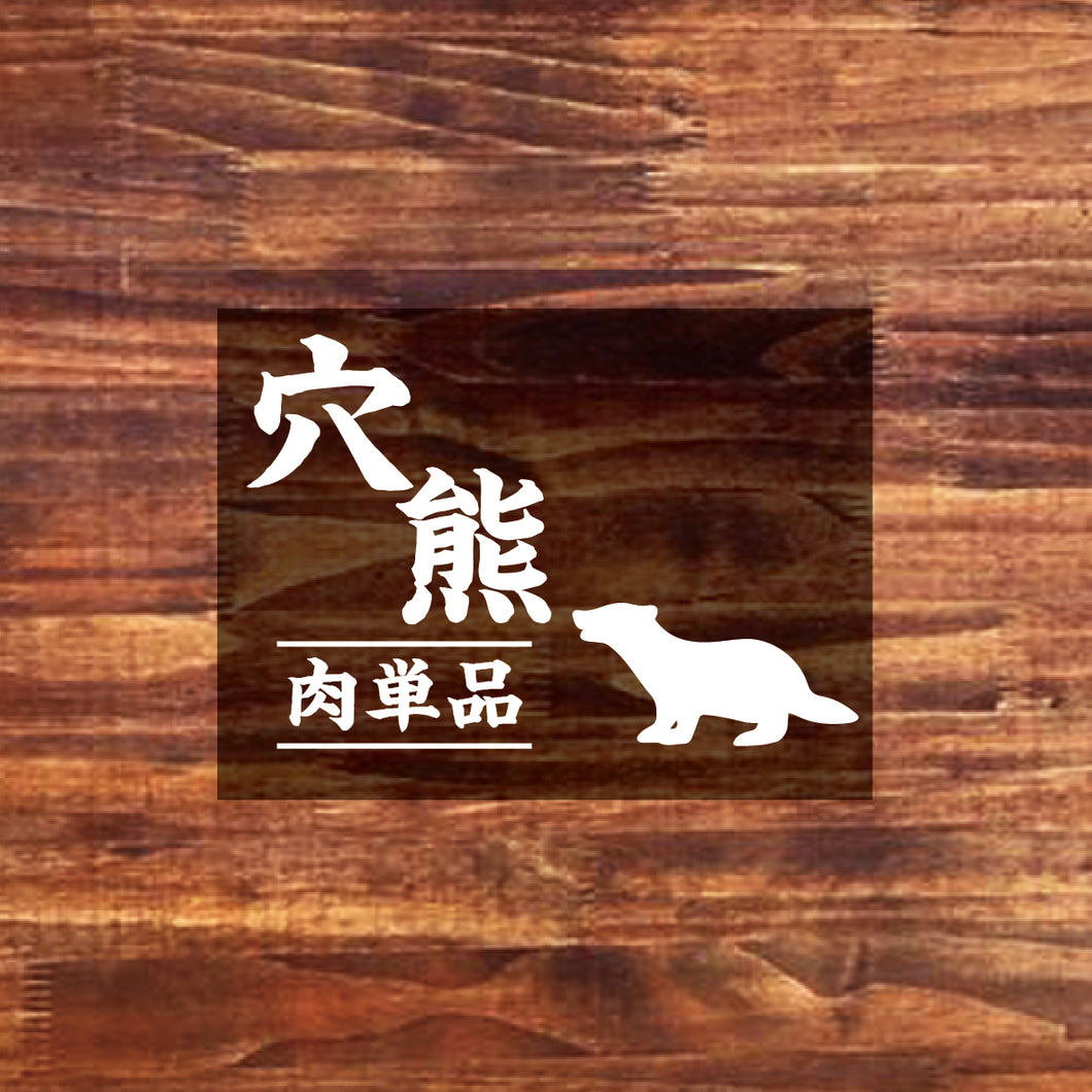 【お肉単品】九州産穴熊肉・国産天然ジビエ100g