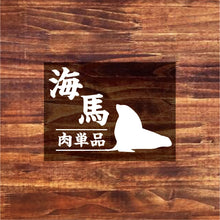 画像をギャラリービューアに読み込む, 【お肉単品】北海道産トド肉・100g