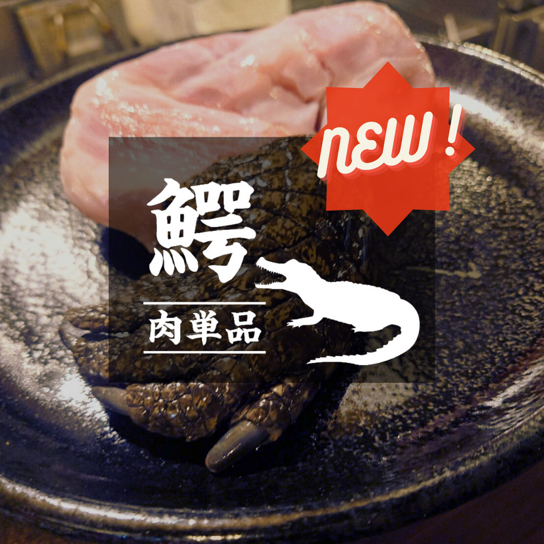 NEW!【お肉単品】オーストラリア産 ワニ手羽肉〈特大〉