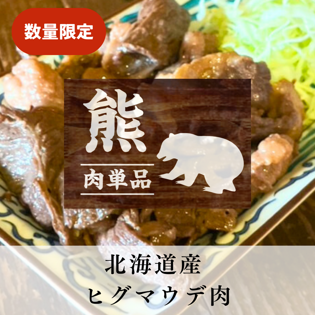 再入荷予定なし【お肉単品】特価北海道産ヒグマ　ウデ肉・国産天然ジビエ100g