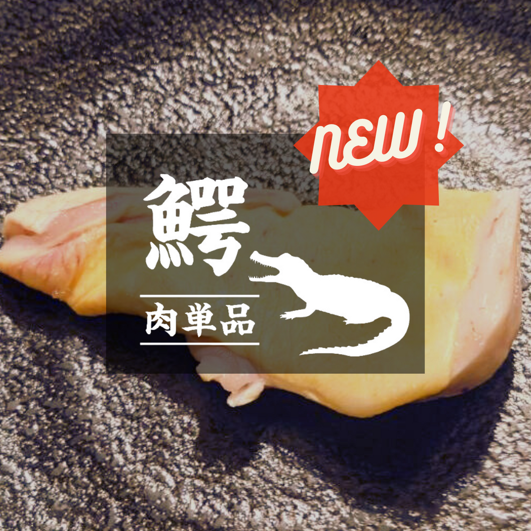 NEW!【お肉単品】オーストラリア産 ワニタン２本
