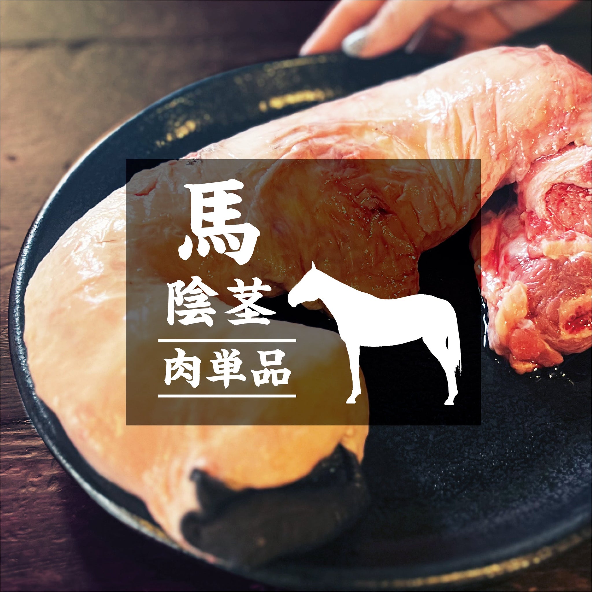 単品・未調理】国産／カナダ産／フランス産 馬陰茎 1本 – 米とサーカス