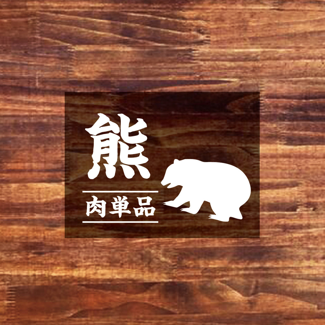 【お肉単品】北海道産 熊肉・国産天然ジビエ100g