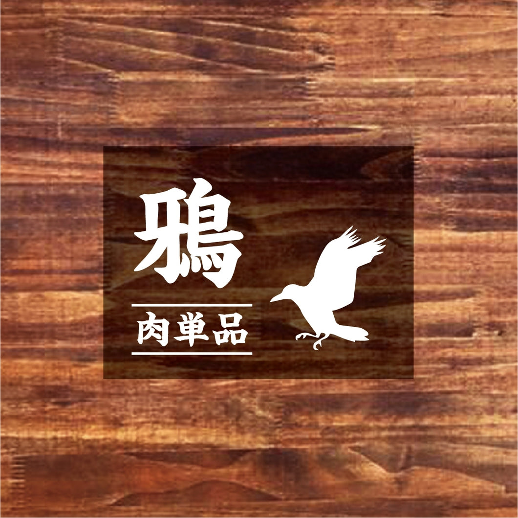 【お肉単品】九州産 カラス肉・1羽（400g）