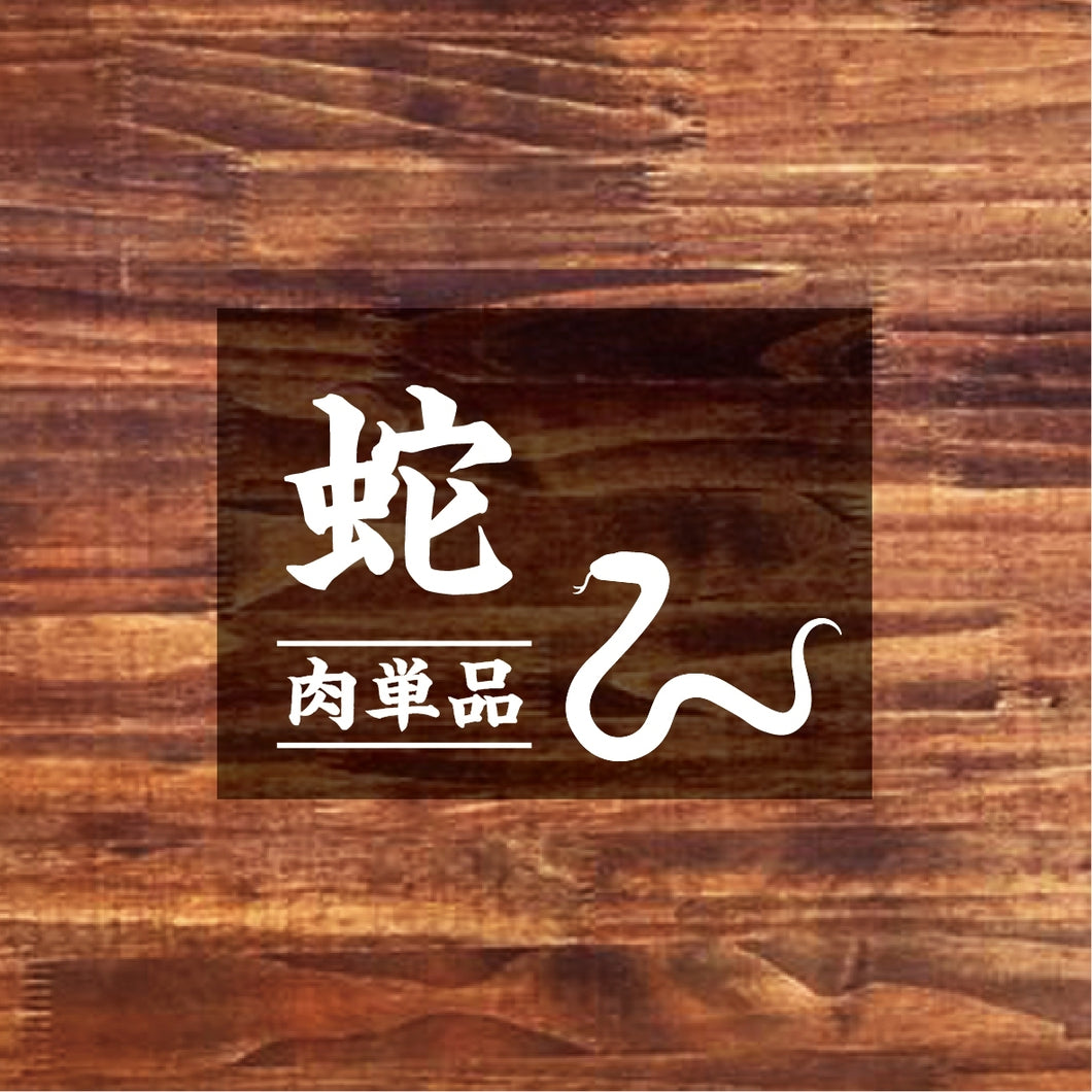 【お肉単品】奄美大島産 ヘビ肉・1匹（200g）