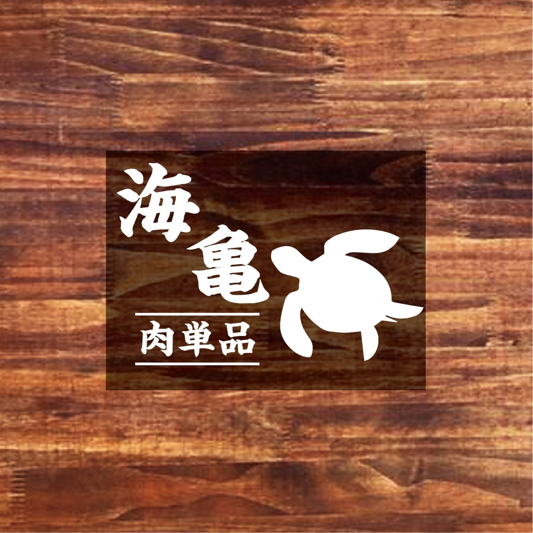 【お肉単品】小笠原島産 ウミガメ肉・100g