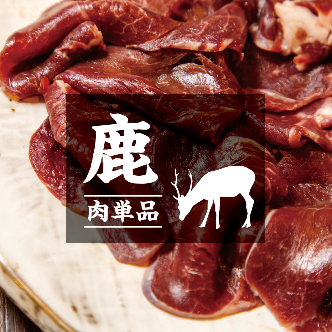 【お肉単品】北海道産エゾ鹿肉・国産天然ジビエ100g