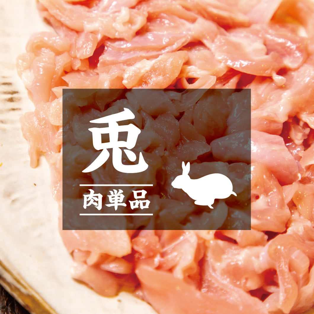 【お肉単品】ハンガリー産兎肉・100g