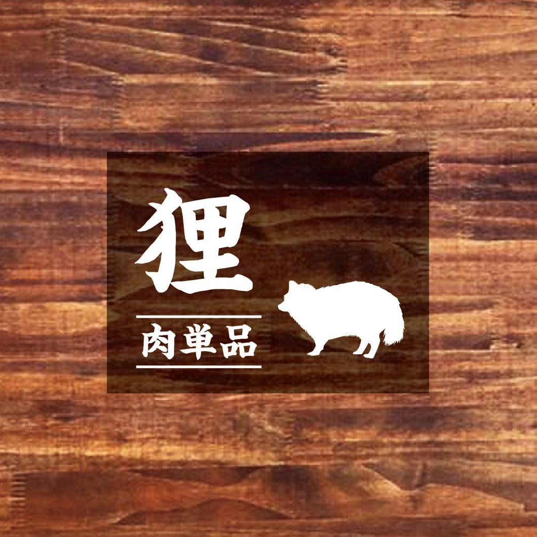 【お肉単品】九州産タヌキ肉・国産天然ジビエ100g