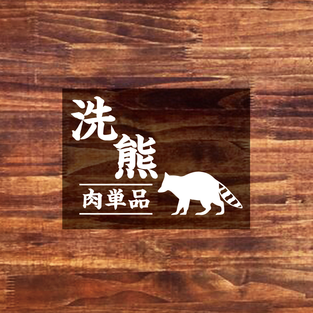 【お肉単品】九州産アライグマ肉・国産天然ジビエ100g