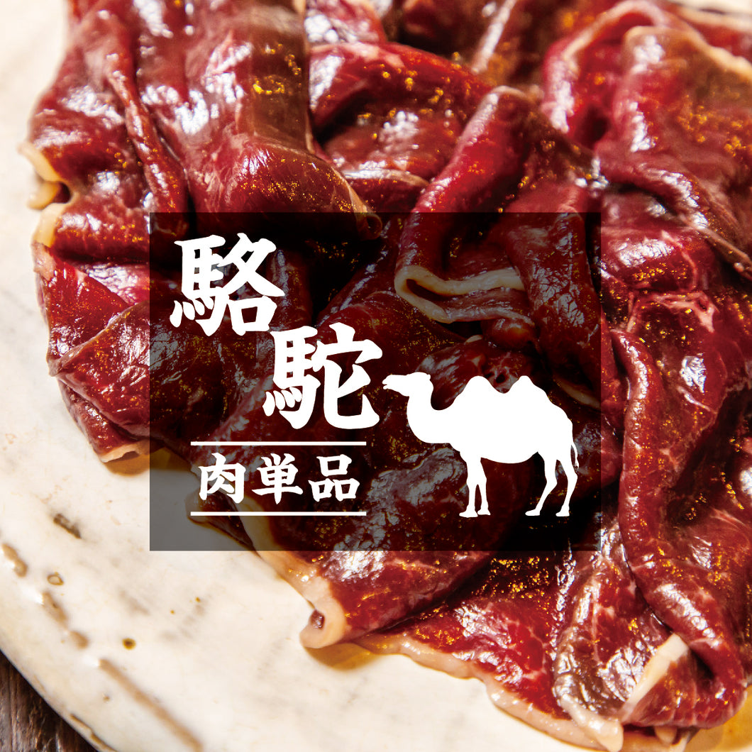 【お肉単品】オーストラリア産ラクダ肉・100g