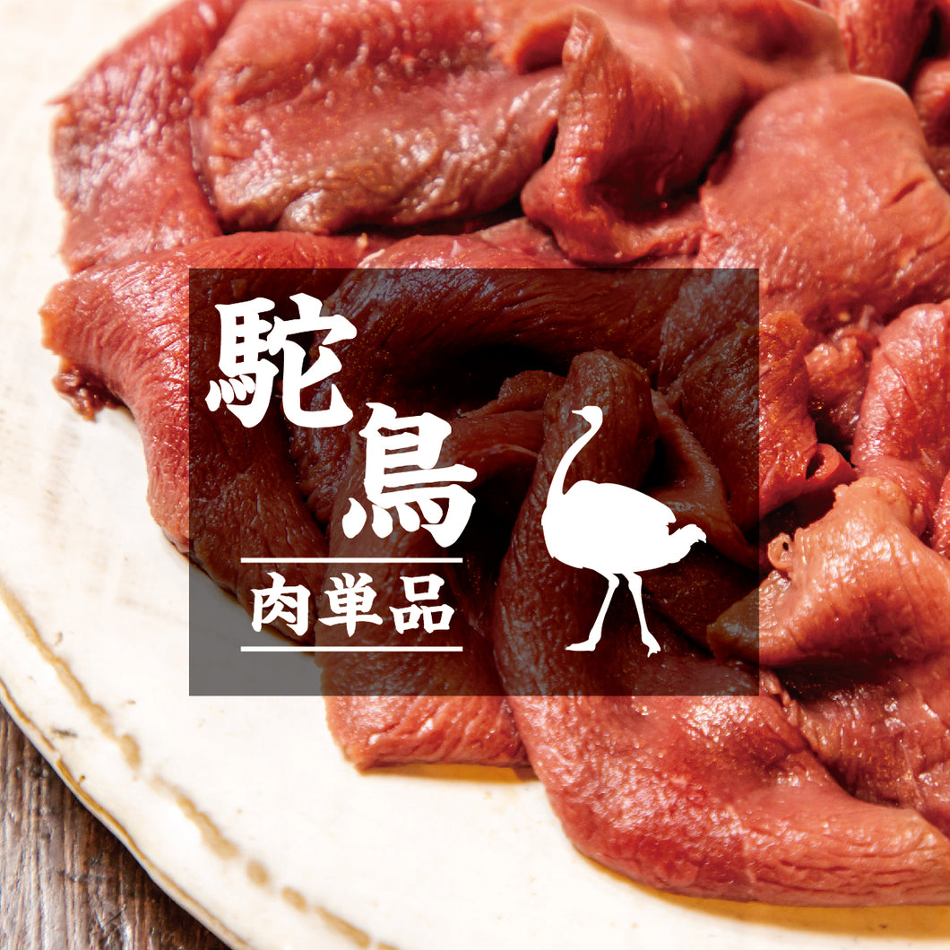 単品人気No.4【お肉単品】オーストラリア産ダチョウ肉・100g