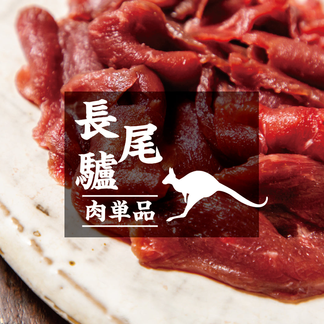 【お肉単品】オーストラリア産カンガルー肉・天然ジビエ100g