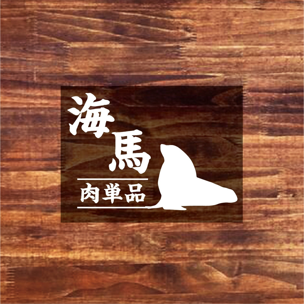 【お肉単品】北海道産トド肉・100g